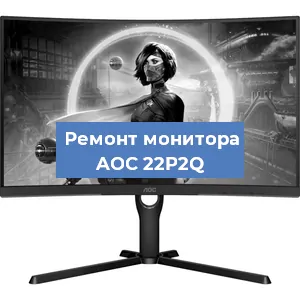 Замена конденсаторов на мониторе AOC 22P2Q в Волгограде